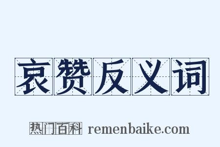 哀赞反义词是什么意思的图片